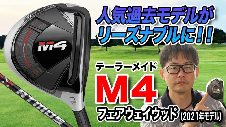 テーラーメイド M4 フェアウェイウッド（2021年モデル） 特徴解説｜クラブフィッター 小倉勇人