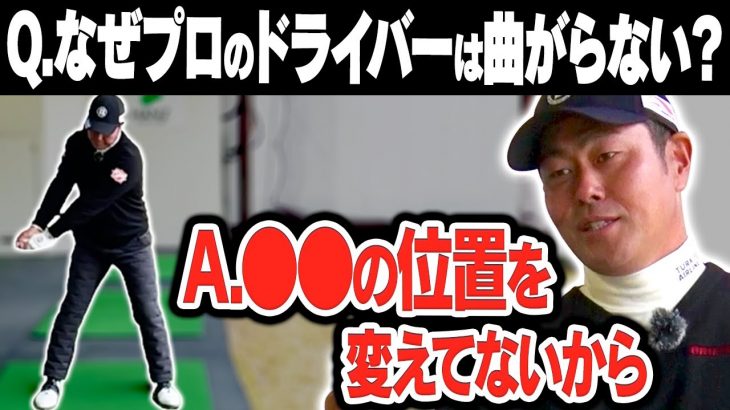 ドライバーを真っ直ぐ飛ばす「アマチュアにも真似してほしい」たった一つの意識とは？｜プロゴルファー 谷原秀人