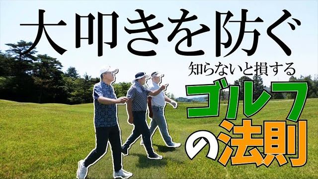 一番自信のあるクラブで痛恨のミス！ラウンドでの「まさか!?」はどうして起こるのか？｜三觜喜一プロのラウンドレッスン