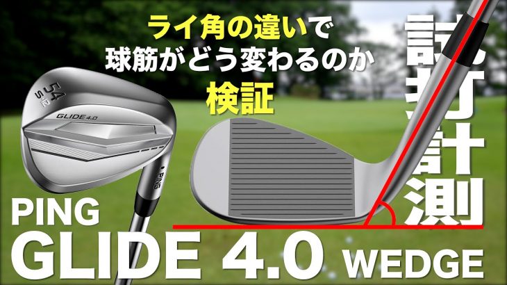 PING GLIDE（グライド）4.0 ウェッジ 芝生試打インプレッション ライ角違いを検証｜プロゴルファー 石井良介