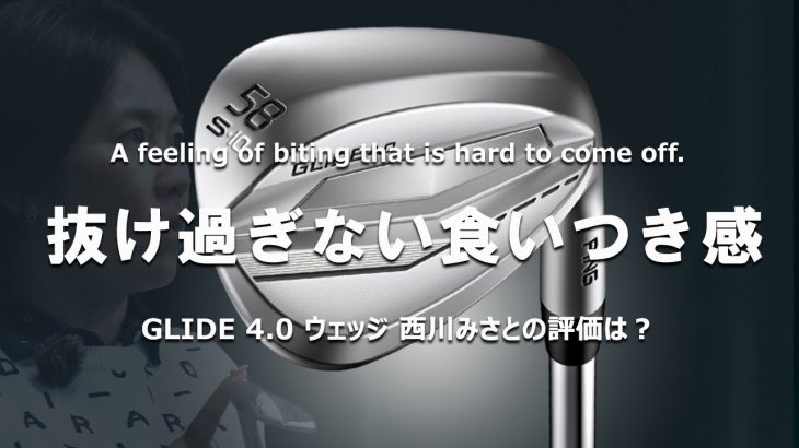 PING GLIDE（グライド）4.0 ウェッジ 試打インプレッション｜HS40未満の技巧派プロ 西川みさと