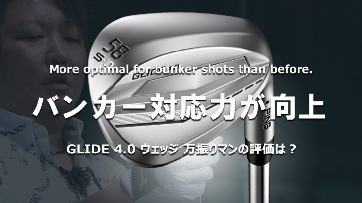 PING GLIDE（グライド）4.0 ウェッジ 試打インプレッション｜フルスイング系YouTuber 万振りマン