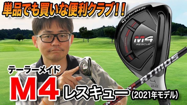 テーラーメイド M4 レスキュー（2021年モデル） 特徴解説｜クラブフィッター 小倉勇人