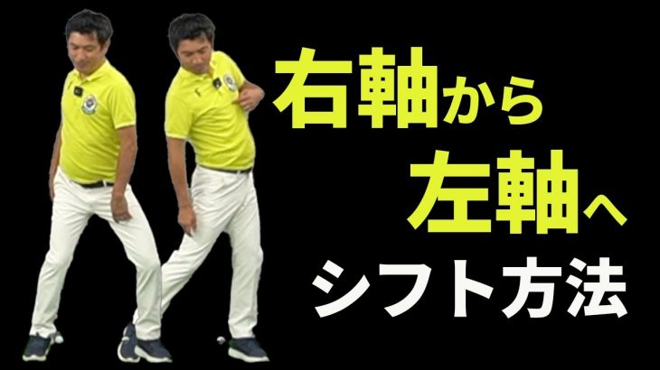 右軸から左軸へシフトする方法｜右軸を保ったまま左足へ踏み込む｜体がぶれる方へのレッスン｜2重振り子のゴルフスイング 新井淳