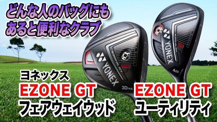 ヨネックス EZONE GT フェアウェイウッド & ユーティリティ（2022年モデル） 試打インプレッション 評価・クチコミ｜クラブフィッター 小倉勇人