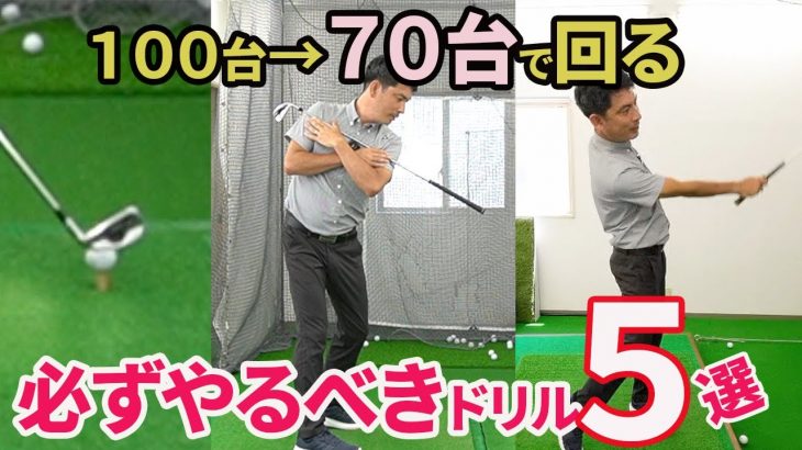 70台で回れる人が必ず行うゴルフの練習ドリル5選｜2重振り子のゴルフスイング 新井淳
