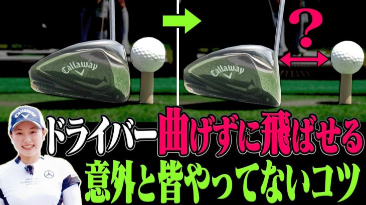 体重移動が大事！「重いものを放り投げるイメージ」でドライバーは真っ直ぐ飛ぶ！｜三浦桃香プロの【ドライバーレッスン】