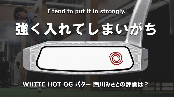 オデッセイ WHITE HOT OG パター 試打インプレッション 評価・クチコミ｜HS40未満の技巧派プロ 西川みさと