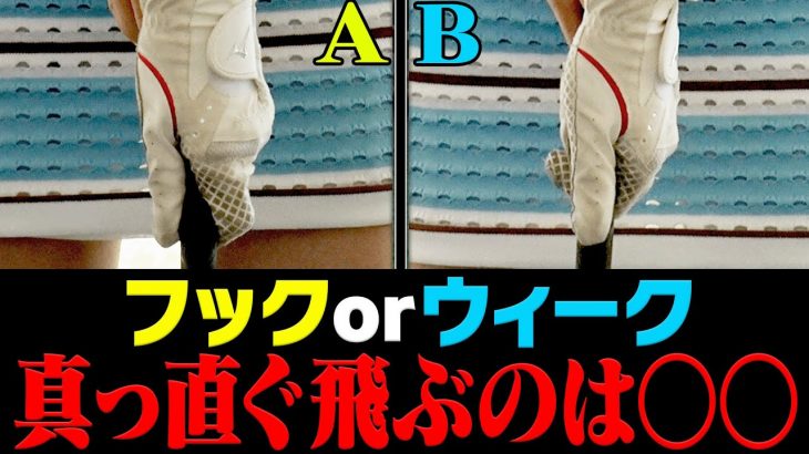 プロが球を曲げない理由！真っ直ぐ飛ばすための方程式｜藤田寛之プロが分かりやすく解説