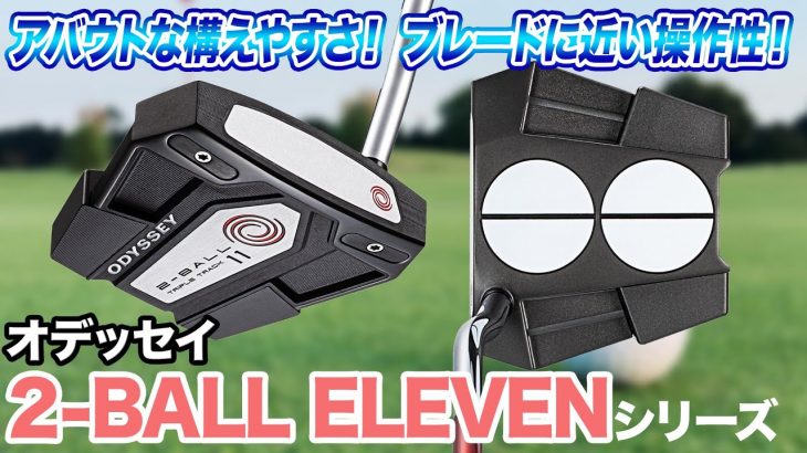 ODYSSEY（オデッセイ） 2-BALL ELEVEN パター 試打インプレッション 評価・クチコミ｜クラブフィッター 小倉勇人