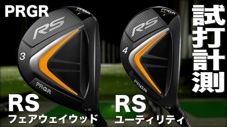 プロギア RS JUST フェアウェイウッド、RS JUST ユーティリティ 試打インプレッション｜プロゴルファー 石井良介