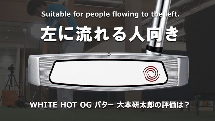 オデッセイ WHITE HOT OG パター 試打インプレッション 評価・クチコミ｜多くのプロを指導するパッティングコーチ 大本研太郎