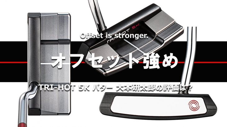 ODYSSEY（オデッセイ） TRI-HOT 5K パター 試打インプレッション 評価・クチコミ｜多くのプロを指導するパッティングコーチ 大本研太郎