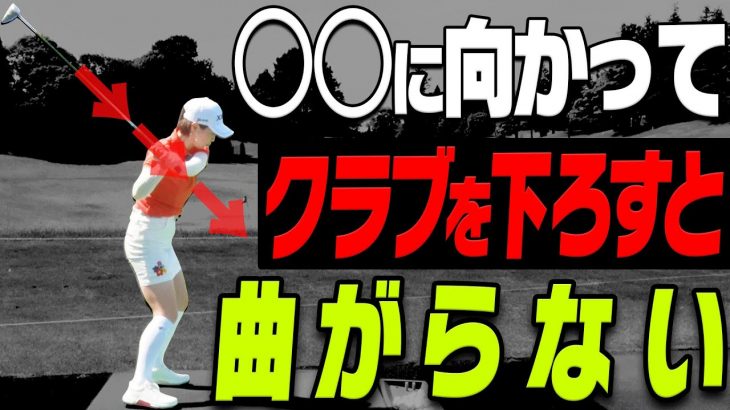 切り返しのタイミング｜腰を先に切るなら「引き込み」「左の壁」「叩く」がセットじゃないと成立しない｜プロゴルファー 古閑美保