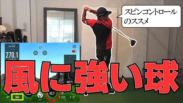 風が吹くと曲がるし全然飛ばない！だったらスピンコントロールを覚えましょう｜プロゴルファー 三觜喜一