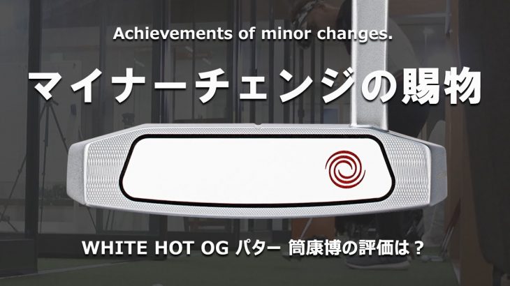 オデッセイ WHITE HOT OG パター 試打インプレッション 評価・クチコミ｜ご意見番クラブフィッター 筒康博