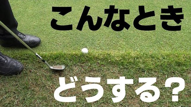 グリーン周りの手前が盛り上がっている所からのアプローチの打ち方｜プロゴルファー 三觜喜一