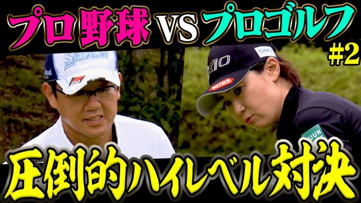 古田敦也 vs 古閑美保｜プロバト史上最大のピンチ！【プロバト】【大千葉カントリー倶楽部②】