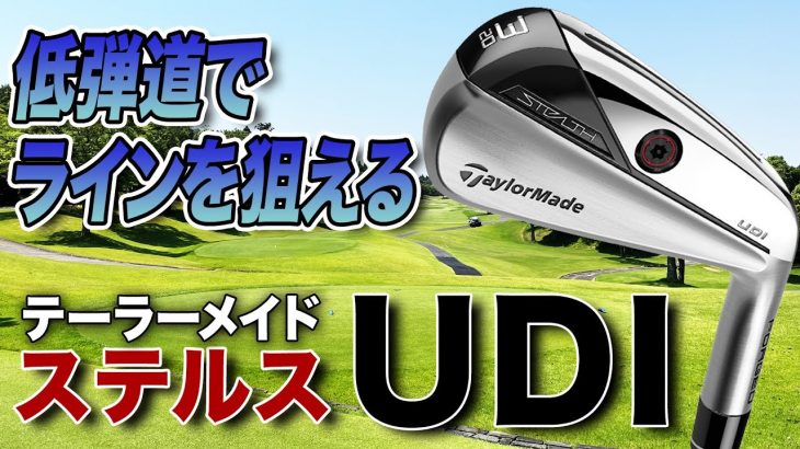 テーラーメイド STEALTH UDI ハイブリッド（アイアン型UT） 試打インプレッション 評価・クチコミ｜ゴルフライター 鶴原弘高