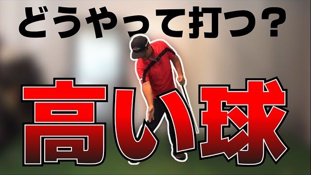 今時のユーティリティで高い球を打つにはトップの位置で右ヒジを曲げ過ぎない｜プロゴルファー 三觜喜一