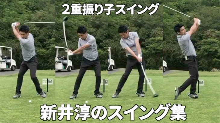 「2重振り子のゴルフスイング」を提唱する新井淳さんのコースでのスイング集｜「何をポイントにしているか」の解説付き