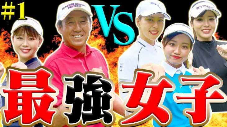 芹澤信雄プロ vs 強くて可愛い女子軍団！白金台女子ゴルフ部 【太平洋クラブ 御殿場WEST①】