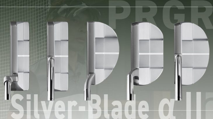 プロギア Silver-Blade α II パター 試打インプレッション｜ご意見番クラブフィッター 筒康博