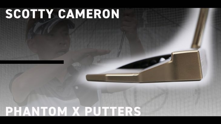 スコッティ・キャメロン PHANTOM X パター（2022年モデル） 試打インプレッション 評価・クチコミ｜ご意見番クラブフィッター 筒康博
