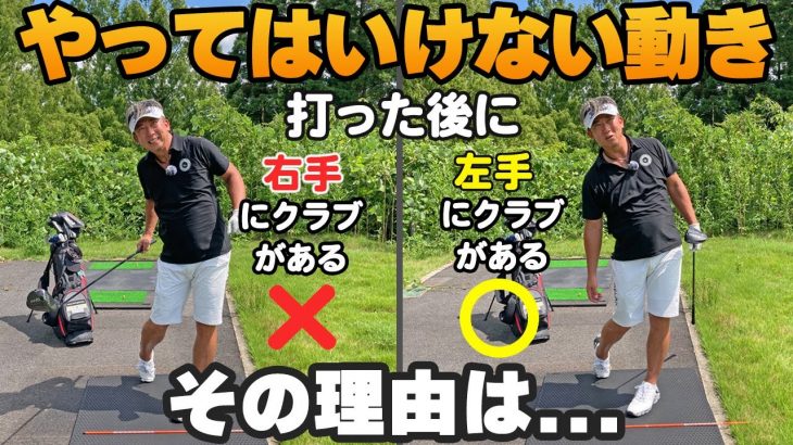 下手を固めるだけ！アマチュアの練習でよく見かける間違った練習法や所作｜長岡プロのゴルフレッスン