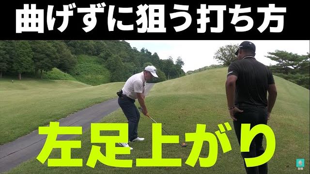 斜面の影響を受けずまっすぐ飛ばす打ち方を覚えよう｜三觜喜一プロのラウンドレッスン