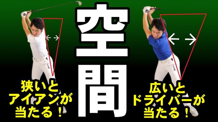 ドライバーとアイアンの違い｜アイアンが苦手な人はコンパクトトップで爆当たりする｜HARADAGOLF 原田修平プロ