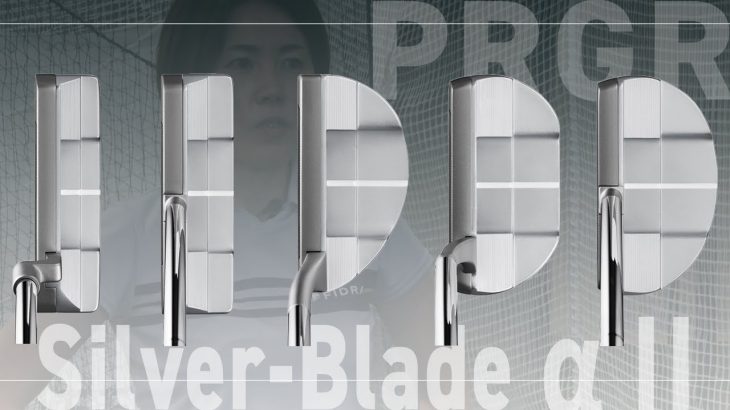 プロギア Silver-Blade α II パター 試打インプレッション｜HS40未満の技巧派プロ 西川みさと