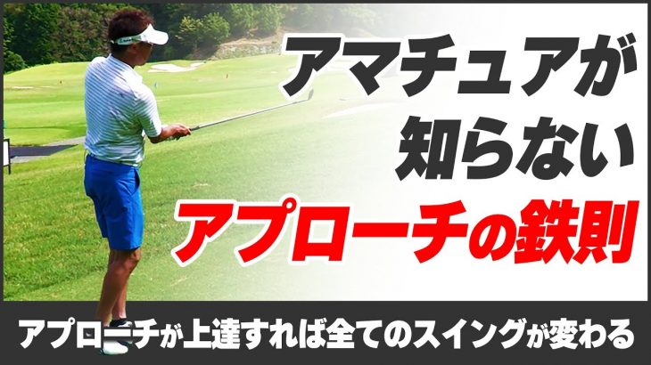 アマチュアが知らない、プロのアプローチの鉄則｜プロゴルファー 星野英正