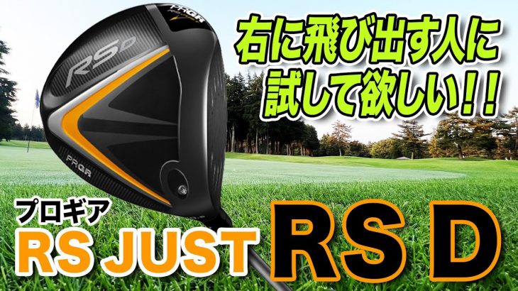 プロギア RS D ドライバー 試打インプレッション 評価・クチコミ｜クラブフィッター 小倉勇人