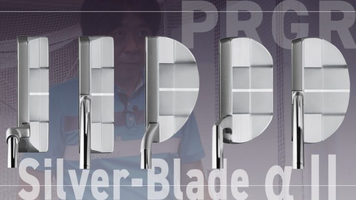 プロギア Silver-Blade α II パター 試打インプレッション｜多くのプロを指導するパッティングコーチ 大本研太郎