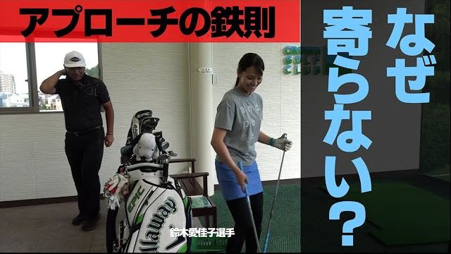 アプローチが寄らない原因はとてもシンプルです。｜アプローチの距離感がいまいちな選手へのアドバイス｜プロゴルファー 三觜喜一