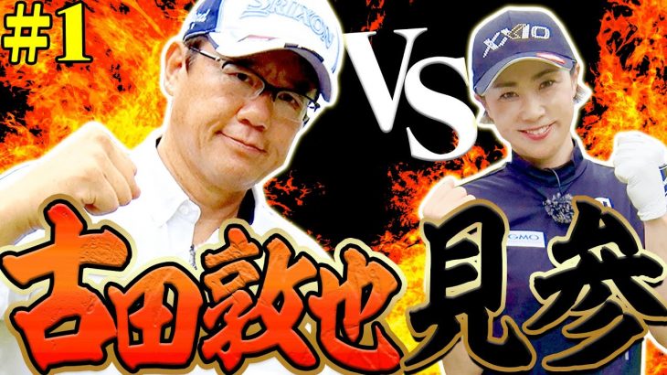 古田敦也 vs 古閑美保｜古閑美保プロも焦る超ハイレベルな対決がスタート！【プロバト】【大千葉カントリー倶楽部①】