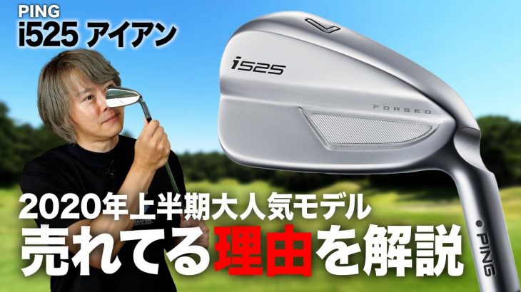PING i525 アイアンが売れてる理由を解説｜ゴルフライター 鶴原弘高