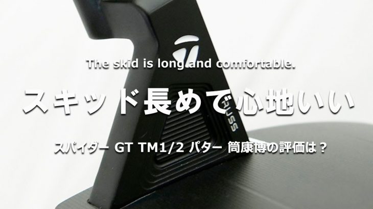 テーラーメイド Spider（スパイダー）GT TM1/TM2 パター 試打インプレッション 評価・クチコミ｜ご意見番クラブフィッター 筒康博