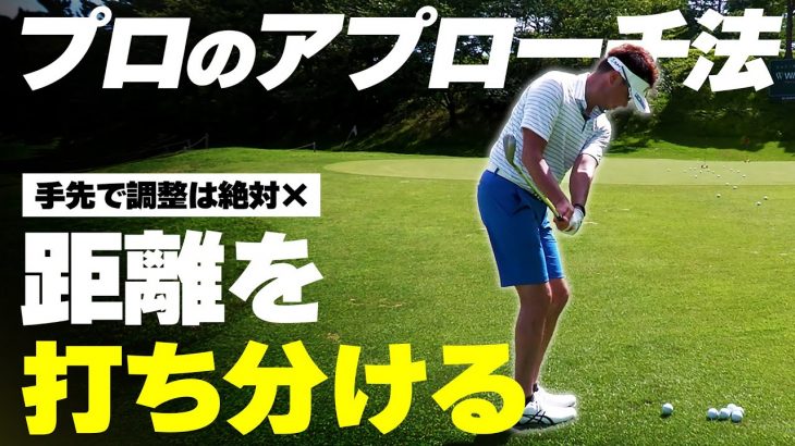 アプローチに迷っているならコレ！安定して寄せる打ち方｜プロゴルファー 星野英正