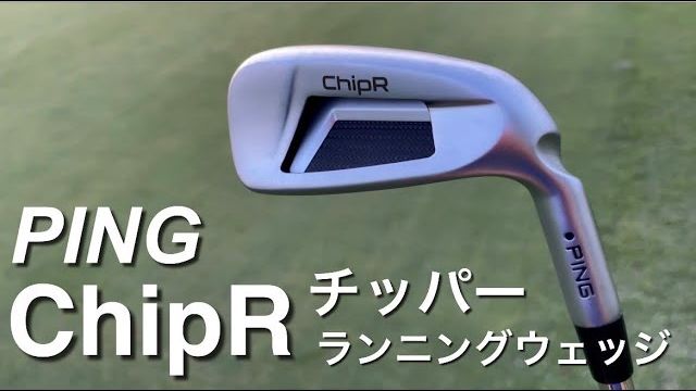 PING ChipR（チッパー） 試打インプレッション｜GOLF PLAYING 4