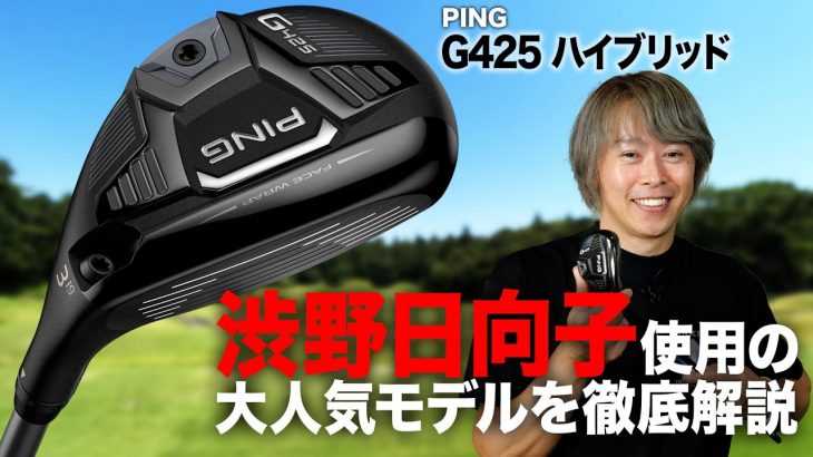 PING G425 ハイブリッド（ウッド型UT） 徹底解説｜ゴルフライター 鶴原弘高