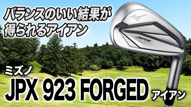 ミズノ JPX 923 FORGED アイアン 試打インプレッション 評価・クチコミ｜クラブフィッター 小倉勇人