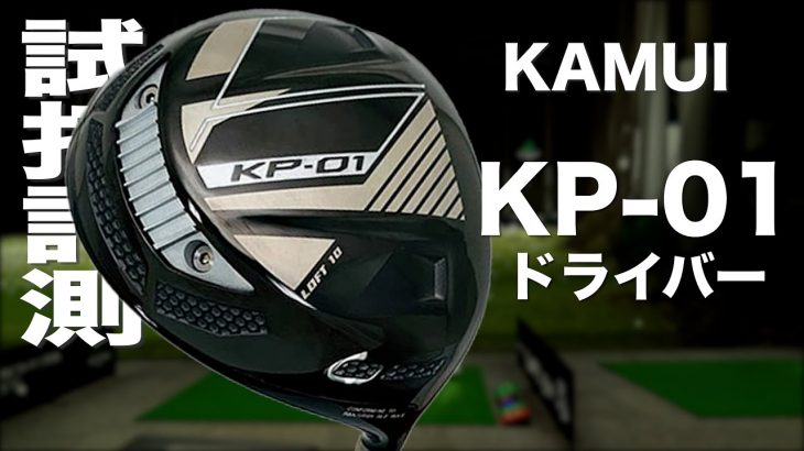 カムイ KP-01 ドライバー 試打インプレッション｜プロゴルファー 石井良介