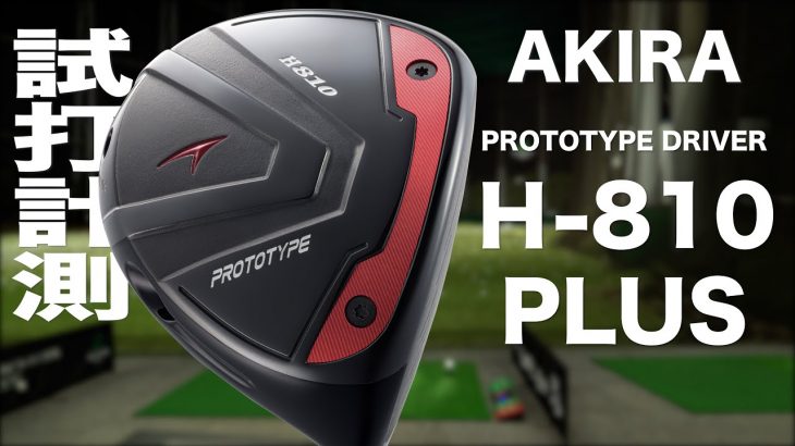 アキラ  PROTOTYPE DRIVER H-810 PLUS 試打インプレッション｜プロゴルファー 石井良介