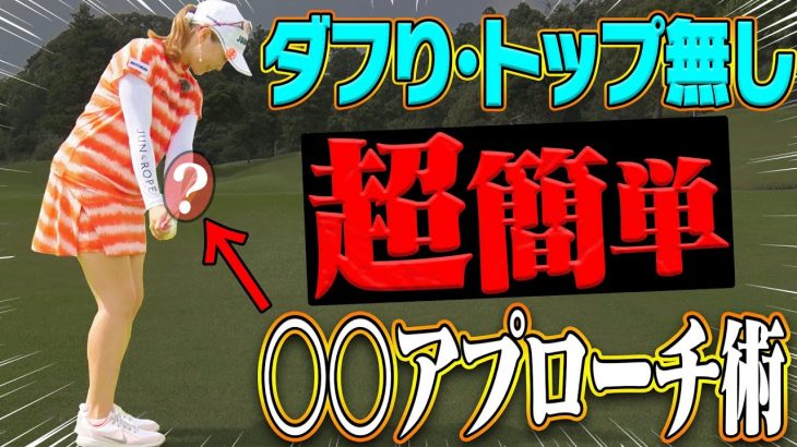 アプローチはボールの手前の地面をドンッってやる！ショットも良くなる一石二鳥のスイング法｜プロゴルファー 笹原優美