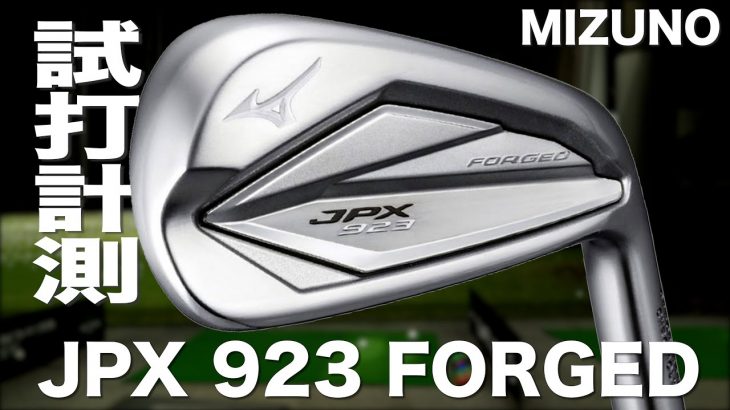 ミズノ JPX 923 FORGED アイアン 試打インプレッション｜プロゴルファー 石井良介