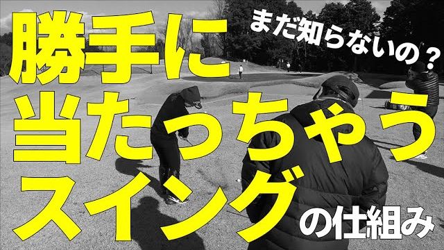 打ちにいってミスする人必見！振れば勝手に当たっちゃうスイングを覚えましょう｜プロゴルファー 三觜喜一