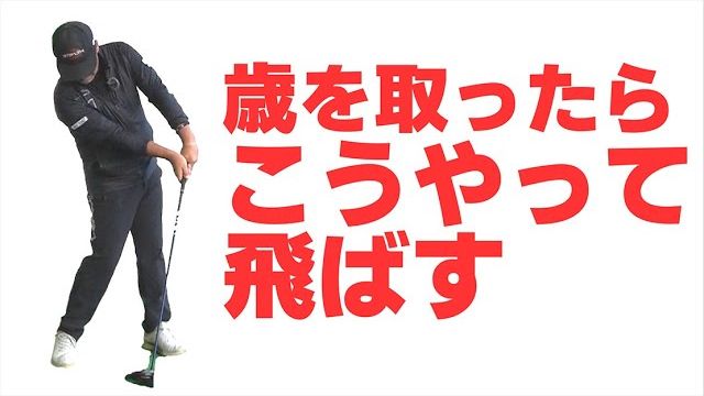 シニア世代の飛ばし方｜歳を取って飛距離が落ちてきたときの対応策｜プロゴルファー 三觜喜一