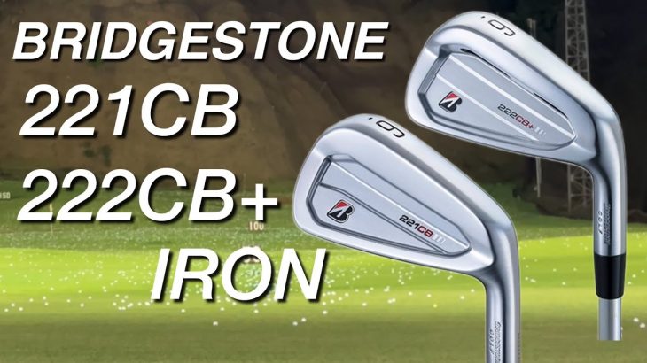 ブリヂストン TOUR B 221CB アイアン、TOUR B 222CB+ アイアン 試打インプレッション 評価・クチコミ｜GOLF